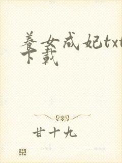 养女成妃txt下载