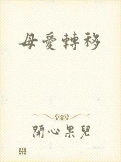 母爱转移