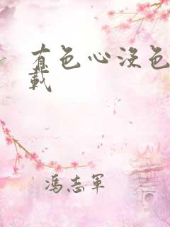 有色心没色胆下载