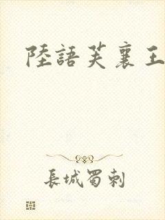 陆语芙襄王小说