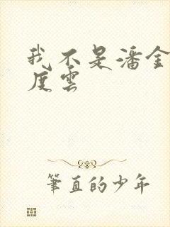 我不是潘金莲百度云