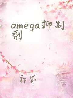 omega抑制剂