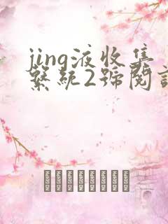 jing液收集系统2号阅读唐小米