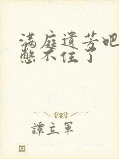 满庭遗芳吧FX憋不住了