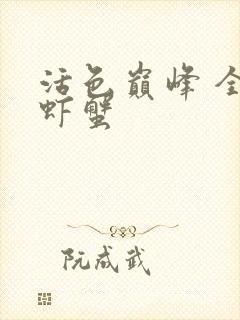 活色巅峰 全市虾蟹