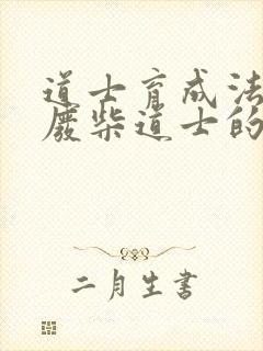 道士育成法  废柴道士的爆笑生活
