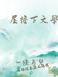 屋檐下文学网