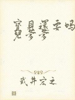 宝贝还要吗嗯珊儿爹爹