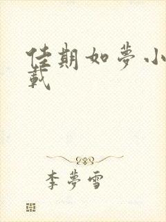 佳期如梦小说下载