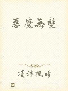 恶魔无双
