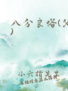 八分良俗(父子)