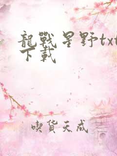 龙战星野txt下载