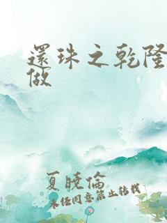 还珠之乾隆换人做