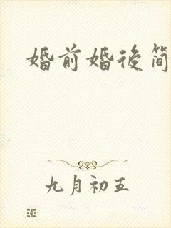 婚前婚后简思