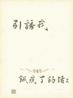 引诱我