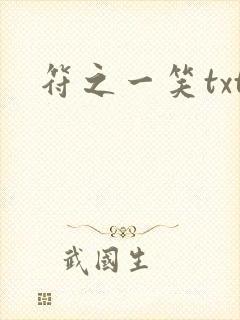 符之一笑txt