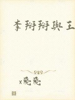 李掰掰与王小明