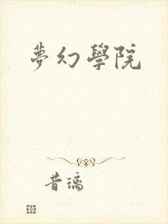 梦幻学院