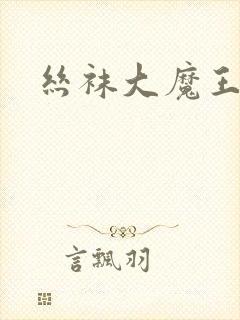 丝袜大魔王雪奈