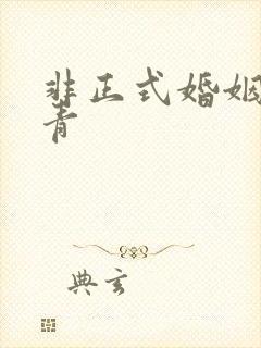 非正式婚姻雾里青