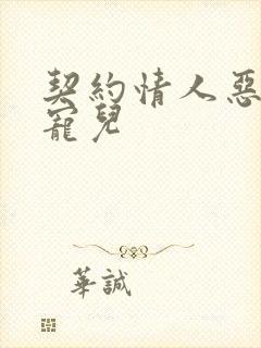 契约情人恶魔的宠儿