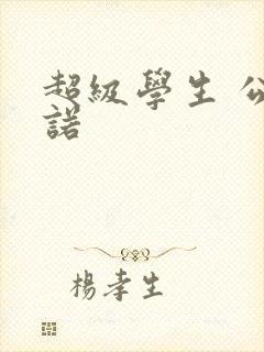 超级学生 公子诺