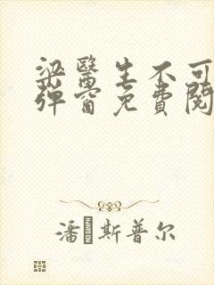 梁医生不可以无弹窗免费阅读