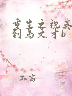 重生之祝英台遇到马文才b