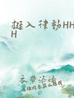 挺入律动HHHH