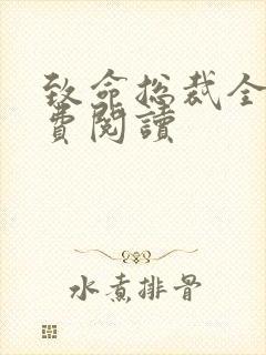 致命总裁全文免费阅读