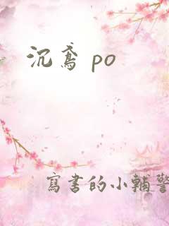 沉鸢 po