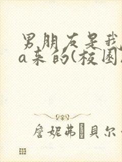 男朋友是我rua来的(校园)