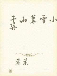 千山暮雪小说续集