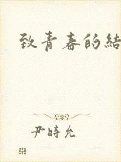 致青春的结局