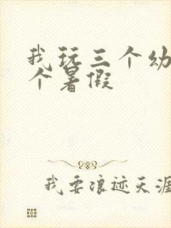 我玩三个幼儿一个暑假