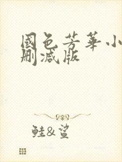 国色芳华小说未删减版