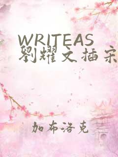 WRITEAS刘耀文插宋亚轩