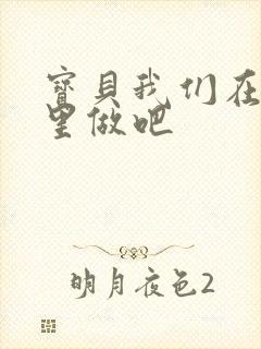 宝贝我们在电梯里做吧