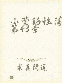 小莹的性荡生活第43章