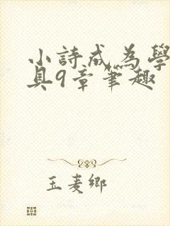 小诗成为学校教具9章笔趣