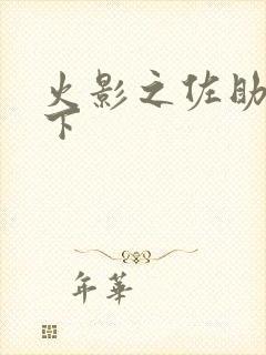 火影之佐助行天下