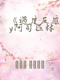 《过度反应》by阿司匹林