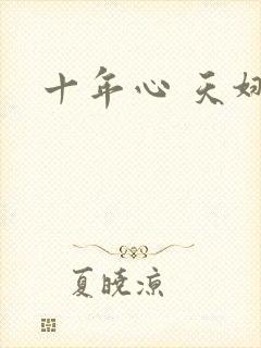 十年心 天娜