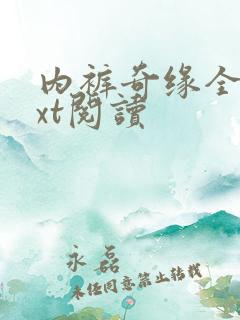 内裤奇缘全文txt阅读