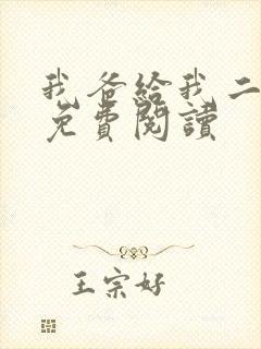 我爸给我二十亿免费阅读