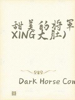 甜美的将军(双XING大肚)