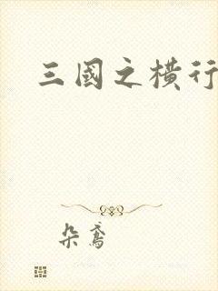 三国之横行天下