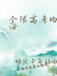 全球高考肉车沐浴