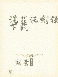 浣花洗剑录小说下载