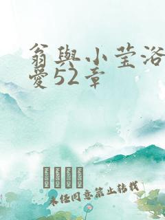 翁与小莹浴室欢爱52章